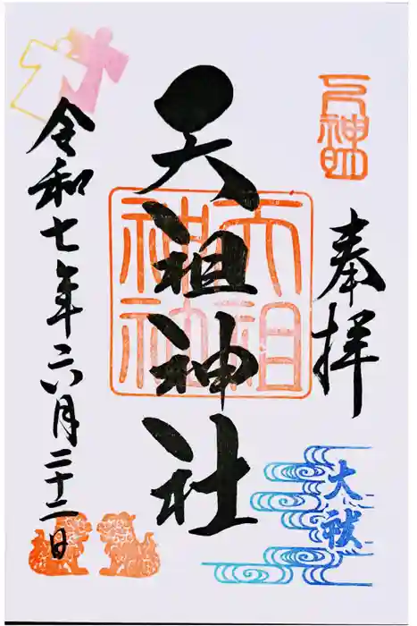 下神明天祖神社の御朱印