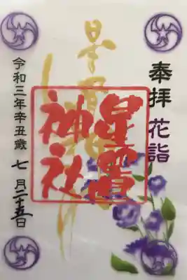 花詣限定御朱印