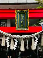 松島神社(東京都)