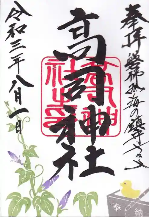 高司神社〜むすびの神の鎮まる社〜の御朱印