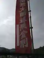石内のお大師さん 金剛院(広島県)