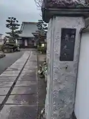 清光寺(神奈川県)
