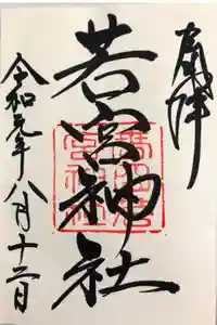 夫婦大國社（春日大社末社）の御朱印