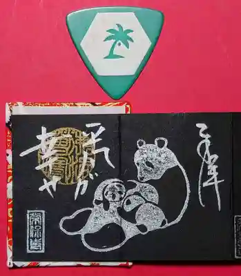 ミニの「黒パンダ」御朱印。
こちらは2面。
でも、志納料は片面分で、お得な御朱印です😄

