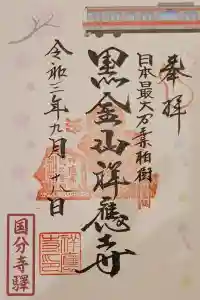 祥應寺の御朱印 2022年01月10日(月)投稿