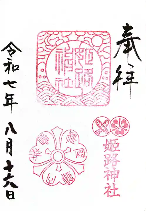 姫路神社(兵庫県)