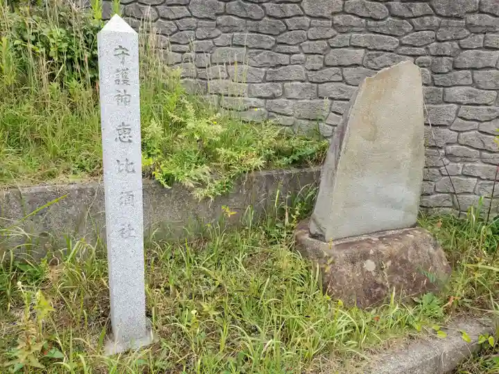 恵比寿大明神のその他建物