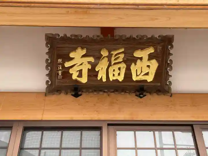 西福寺の{uncategorized: "未分類", other: "その他", undefined: "問題あり", building: "その他建物", grave: "お墓", sacred_gate: "鳥居", guardian: "狛犬", statue: "像", buddha: "仏像", history: "歴史", nature: "自然", garden: "庭園", animal: "動物", pagoda: "塔", temizu: "手水舎", mountain_gate: "山門・神門", sanctuary: "本殿・本堂", subordinate: "末社・摂社", art: "芸術", scenery: "景色", jizo: "地蔵", ema: "絵馬", goshuin: "御朱印", omikuji: "おみくじ", items: "授与品その他", amulet: "お守り", goshuincho: "御朱印帳", eats: "食事", festival: "お祭り", votive_dance: "神楽", shichigosan: "七五三参", wedding: "結婚式", experience: "体験その他", initially: "初詣", around: "周辺", anti_infection: "感染症対策"}