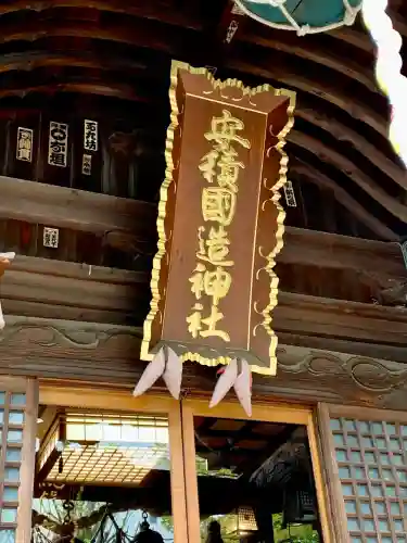 安積國造神社(福島県)