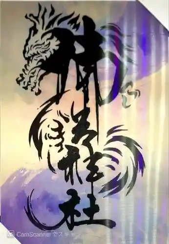 御岩神社(茨城県)