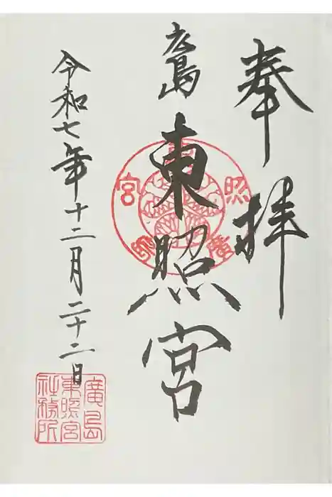 東照宮の御朱印