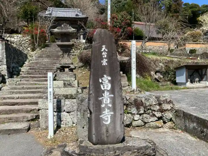 富貴寺(大分県)