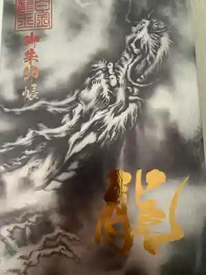 龍神様専用の御朱印になりました😊
