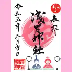 浅間神社の御朱印 2023年03月01日(水)〜(2023年03月08日(水) 23時55分34秒投稿)