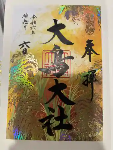 大鳥大社の御朱印