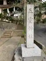 五霊神社(神奈川県)