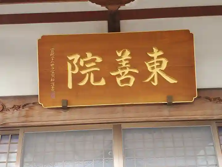 東善院(栃木県)