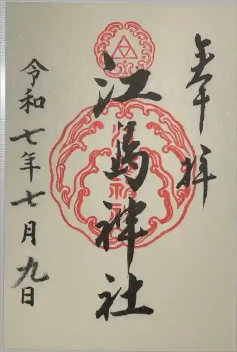 江島神社の御朱印