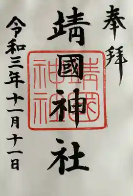 靖國神社(東京都)