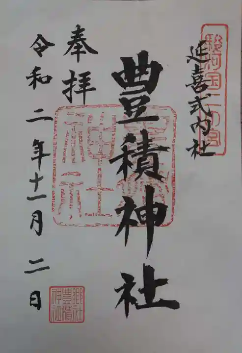 豊積神社の御朱印