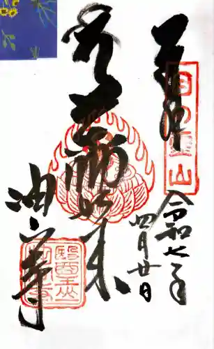 目の霊山　油山寺(静岡県)