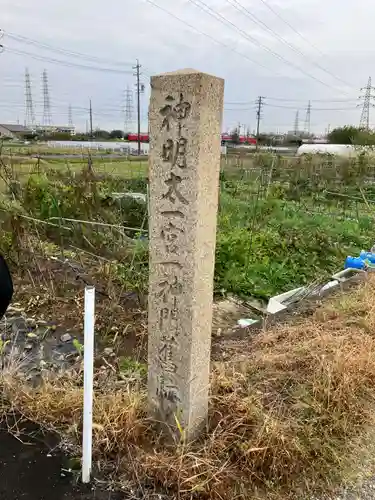 神明大一社(愛知県)