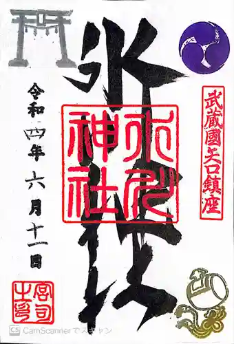 矢口氷川神社の御朱印