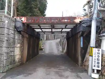 平林寺(兵庫県)