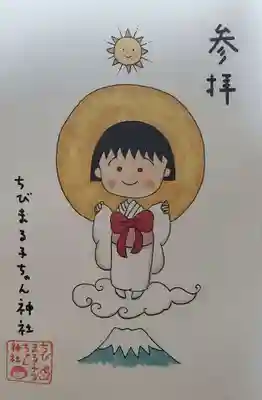 ちびまる子ちゃん神社(静岡県)