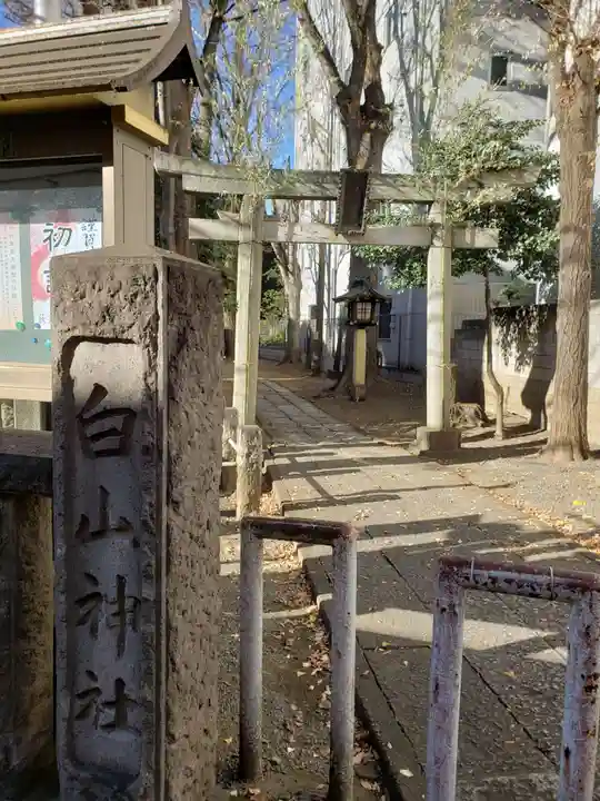 荻窪白山神社(東京都)