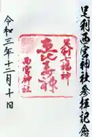 西宮神社の授与品その他