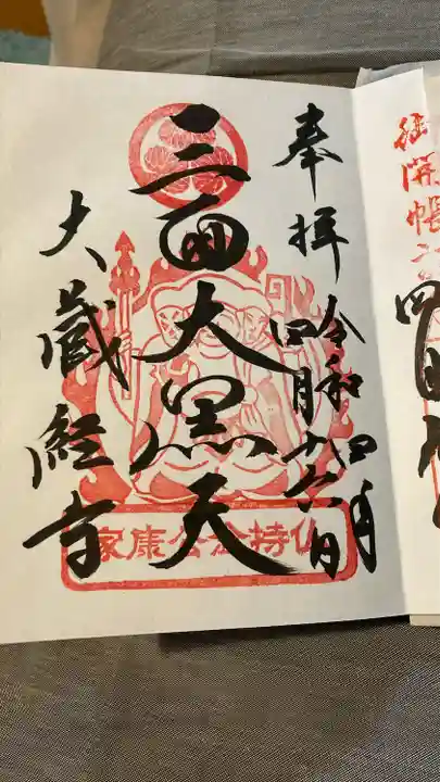 大藏經寺の御朱印