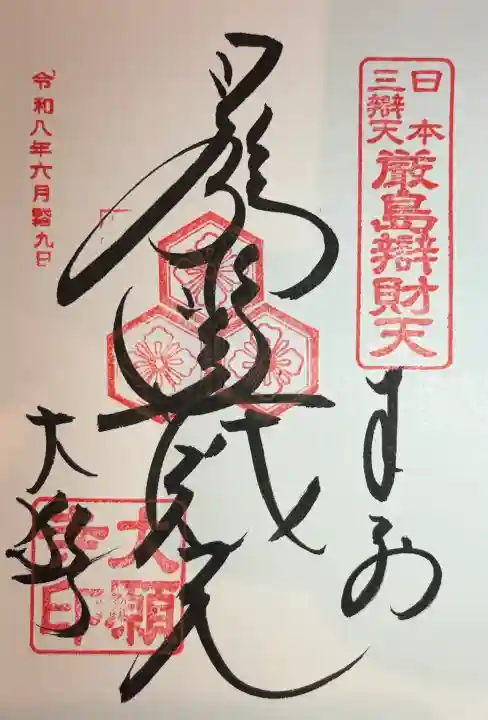 大願寺の御朱印