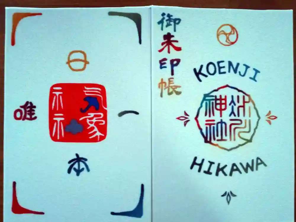 高円寺氷川神社の御朱印帳