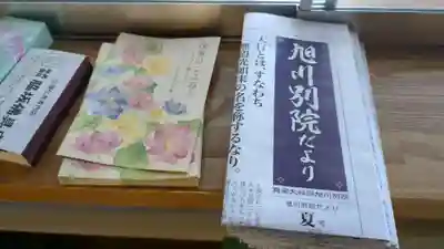 旭川別院の授与品その他