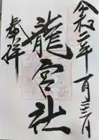 龍宮社の御朱印