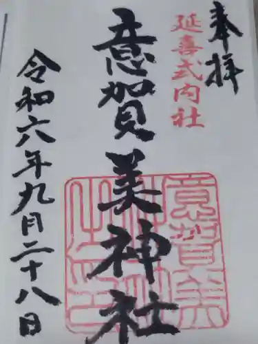 意賀美神社(大阪府)