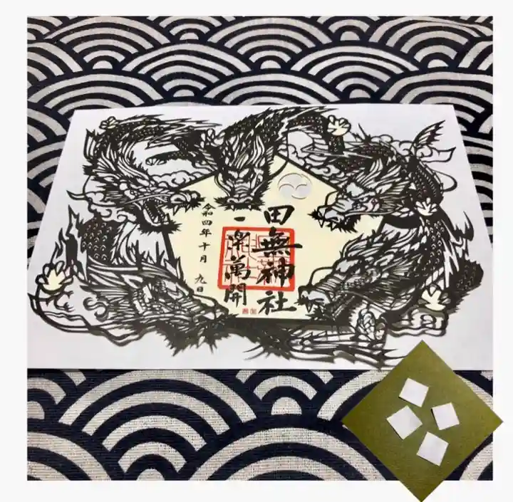 田無神社の御朱印