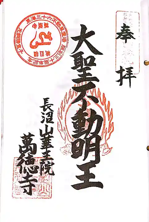 萬徳寺の御朱印