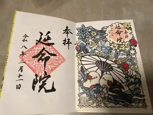 延命院の御朱印