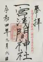 一宮浅間神社の御朱印