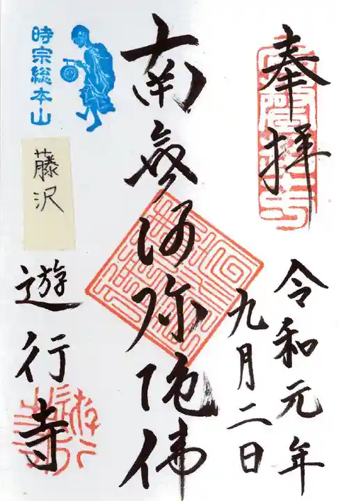 時宗総本山 遊行寺(正式:清浄光寺)の御朱印