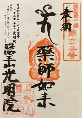 光明院の御朱印