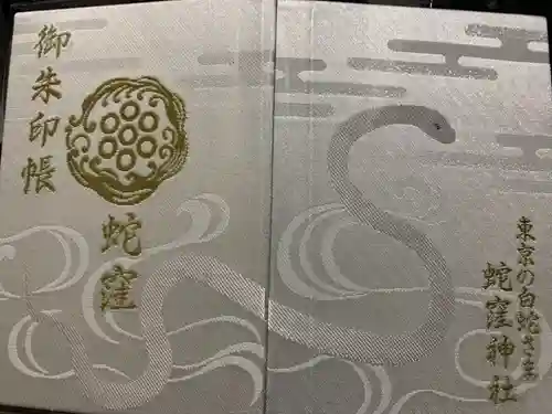 蛇窪神社の御朱印帳