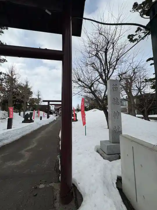 苗穂神社の{uncategorized: "未分類", other: "その他", undefined: "問題あり", building: "その他建物", grave: "お墓", sacred_gate: "鳥居", guardian: "狛犬", statue: "像", buddha: "仏像", history: "歴史", nature: "自然", garden: "庭園", animal: "動物", pagoda: "塔", temizu: "手水舎", mountain_gate: "山門・神門", sanctuary: "本殿・本堂", subordinate: "末社・摂社", art: "芸術", scenery: "景色", jizo: "地蔵", ema: "絵馬", goshuin: "御朱印", omikuji: "おみくじ", items: "授与品その他", amulet: "お守り", goshuincho: "御朱印帳", eats: "食事", festival: "お祭り", votive_dance: "神楽", shichigosan: "七五三参", wedding: "結婚式", experience: "体験その他", initially: "初詣", around: "周辺", anti_infection: "感染症対策"}