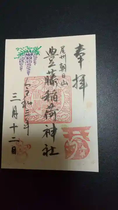 豊藤稲荷神社の御朱印