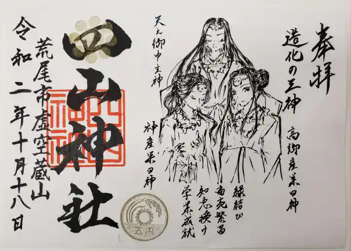 四山神社の御朱印