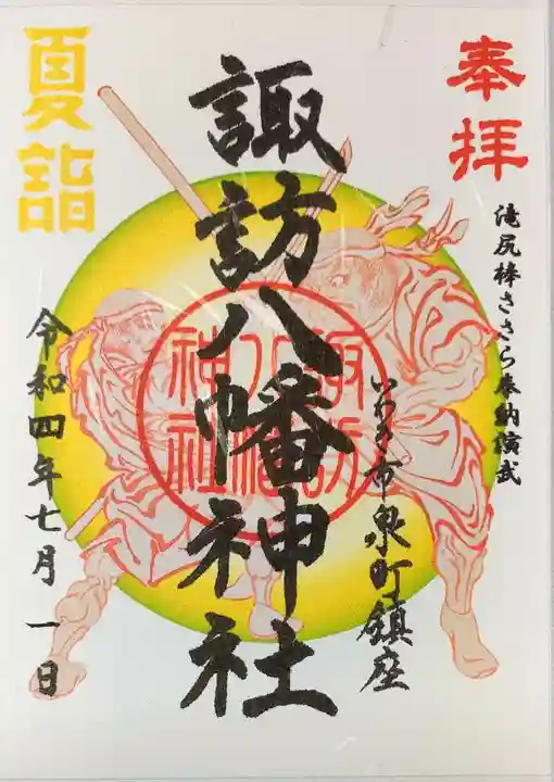 諏訪八幡神社の御朱印