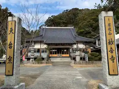 妙音寺の本殿・本堂