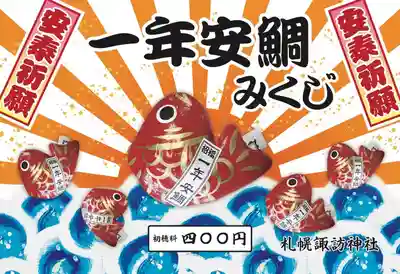 札幌諏訪神社のおみくじ